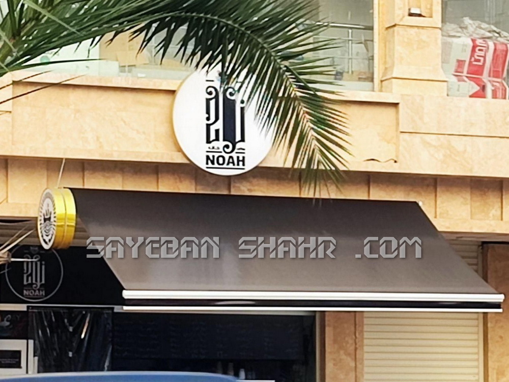 سایبان بازویی برقی و دستی (1)
