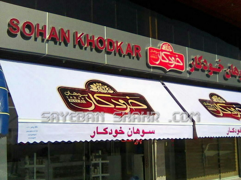 سایبان مغازه با چاپ (3)