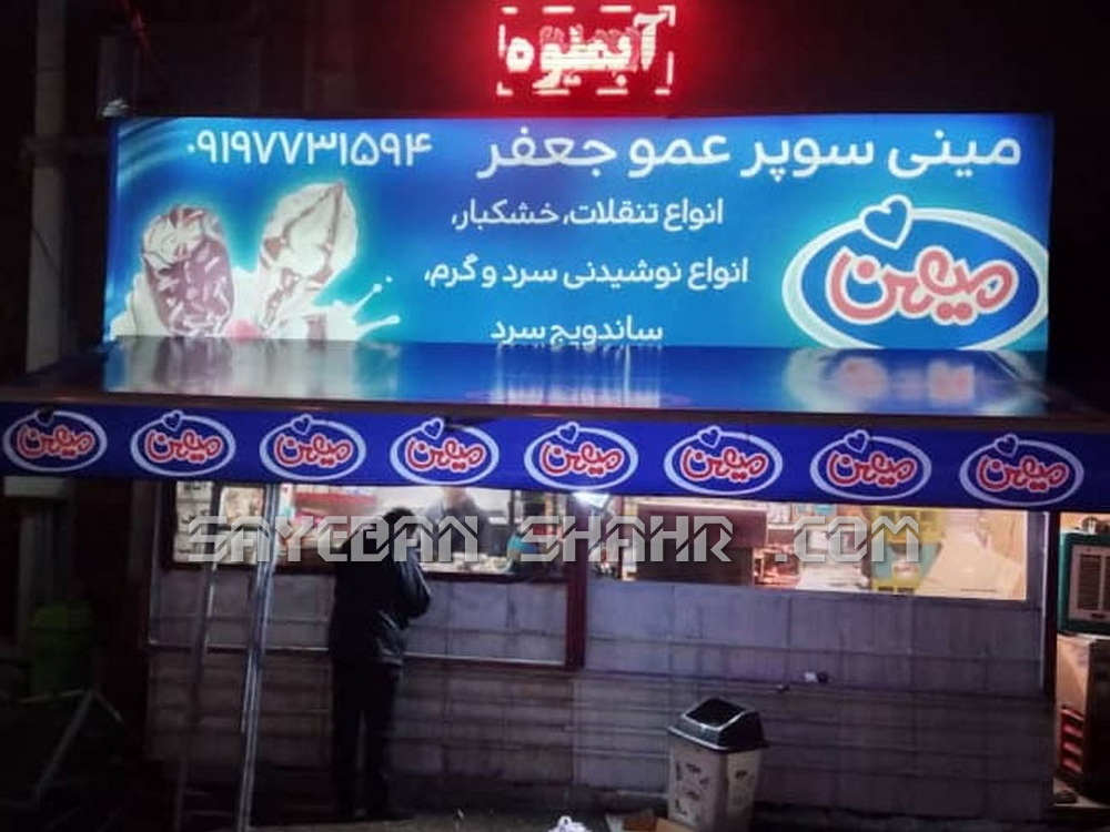 اجرای سایبان بازویی میهن حافظیه شیراز (2)