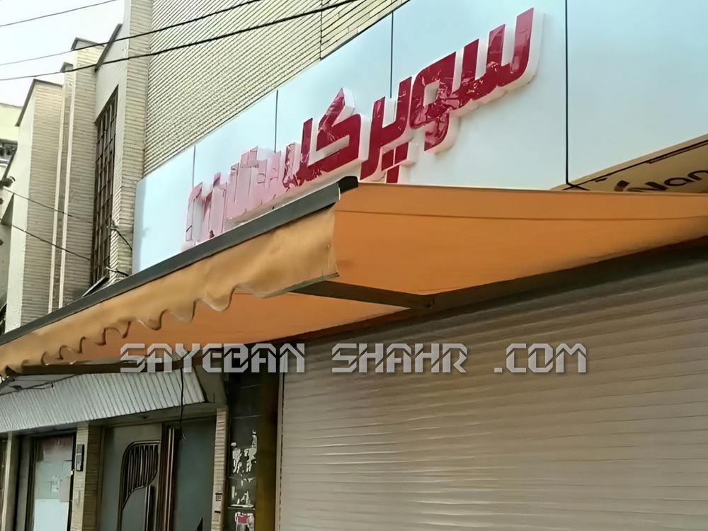 قیمت سایبان برقی مغازه 4